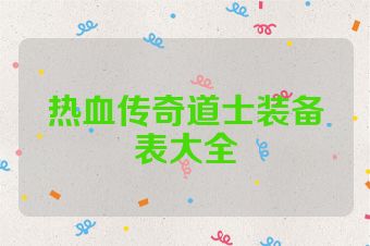热血传奇道士装备表大全