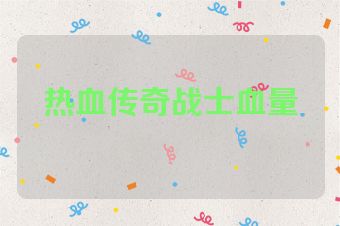 热血传奇战士血量