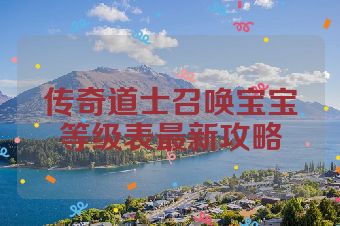 传奇道士召唤宝宝等级表最新攻略