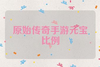 原始传奇手游元宝比例