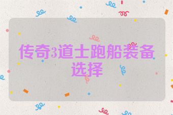 传奇3道士跑船装备选择
