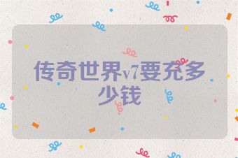 传奇世界v7要充多少钱