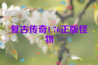 复古传奇1.76正版怪物