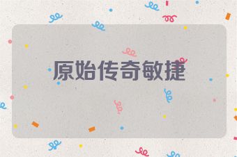 原始传奇敏捷