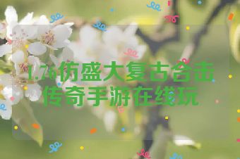 1.76仿盛大复古合击传奇手游在线玩