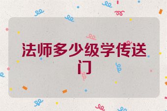 法师多少级学传送门