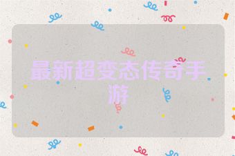 最新超变态传奇手游