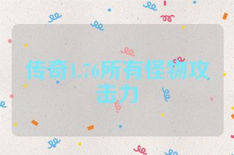 传奇1.76所有怪物攻击力