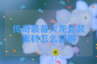 传奇装备火龙套装素材怎么获得