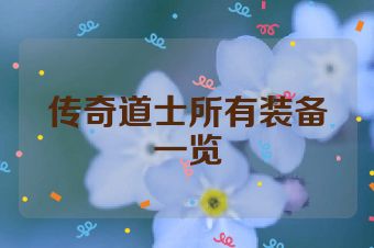 传奇道士所有装备一览
