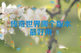 传奇世界哪个版本最好用