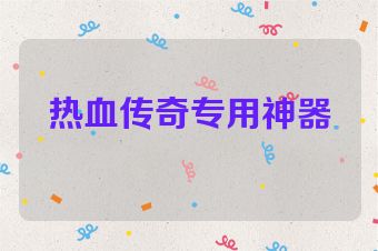 热血传奇专用神器