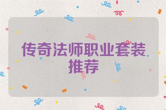 传奇法师职业套装推荐