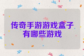 传奇手游游戏盒子有哪些游戏
