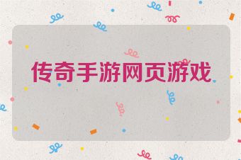 传奇手游网页游戏