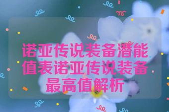 诺亚传说装备潜能值表诺亚传说装备最高值解析
