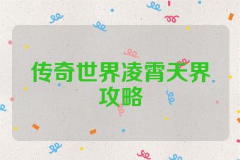 传奇世界凌霄天界攻略