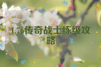 1.76传奇战士练级攻略