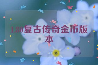 1.80复古传奇金币版本