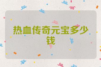 热血传奇元宝多少钱