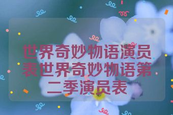 世界奇妙物语演员表世界奇妙物语第二季演员表