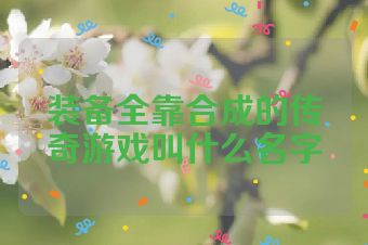 装备全靠合成的传奇游戏叫什么名字