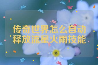 传奇世界怎么自动释放流星火雨技能