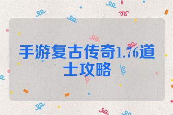 手游复古传奇1.76道士攻略