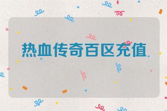 热血传奇百区充值