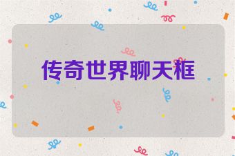 传奇世界聊天框