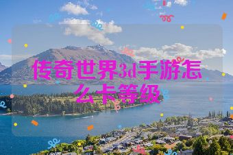 传奇世界3d手游怎么卡等级