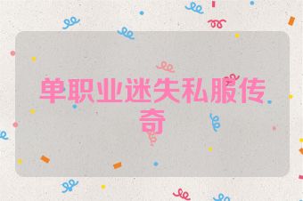 单职业迷失私服传奇
