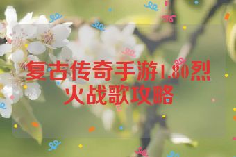 复古传奇手游1.80烈火战歌攻略