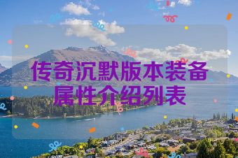 传奇沉默版本装备属性介绍列表