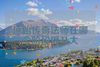 原始传奇法师在哪个阶段提升大