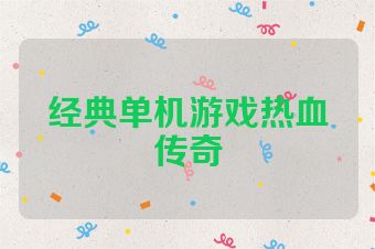 经典单机游戏热血传奇