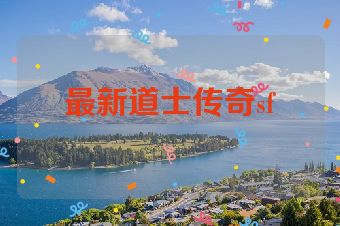 最新道士传奇sf