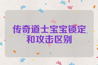 传奇道士宝宝锁定和攻击区别