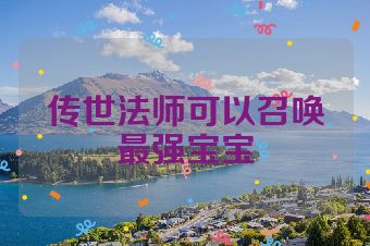 传世法师可以召唤最强宝宝