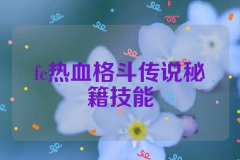 fc热血格斗传说秘籍技能