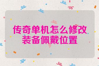 传奇单机怎么修改装备佩戴位置