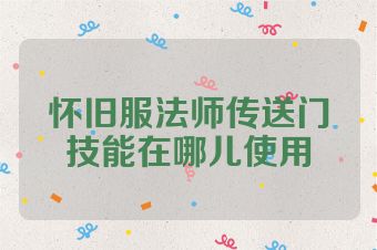 怀旧服法师传送门技能在哪儿使用