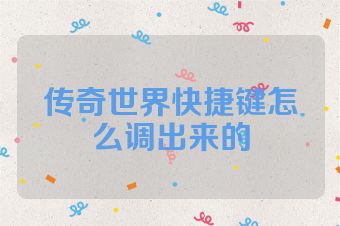 传奇世界快捷键怎么调出来的