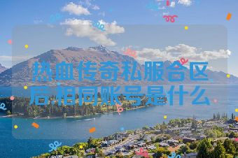 热血传奇私服合区后,相同账号是什么