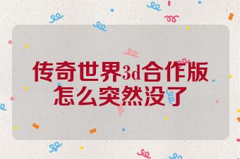 传奇世界3d合作版怎么突然没了