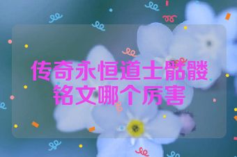 传奇永恒道士骷髅铭文哪个厉害