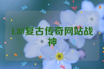 1.80复古传奇网站战神