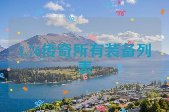1.76传奇所有装备列表
