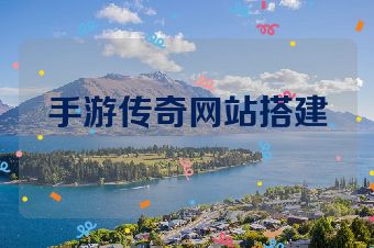 手游传奇网站搭建