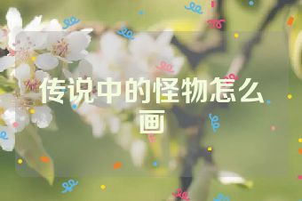 传说中的怪物怎么画